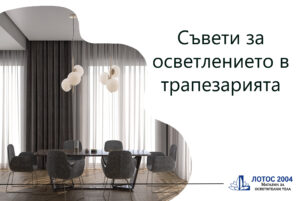 Съвети за осветлението в трапезарията