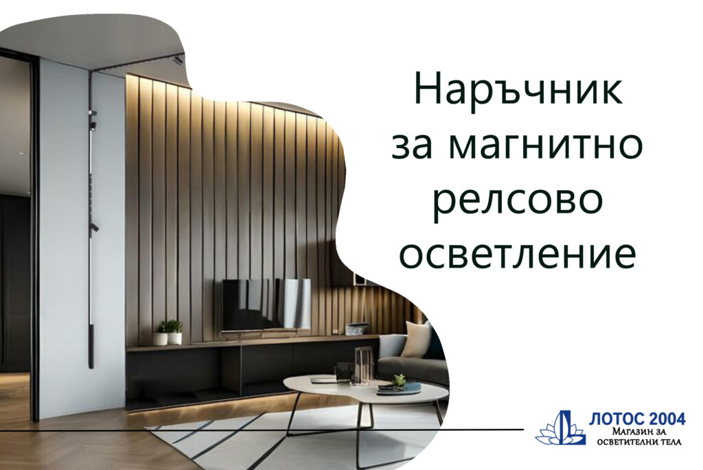 Наръчник за магнитно релсово осветление