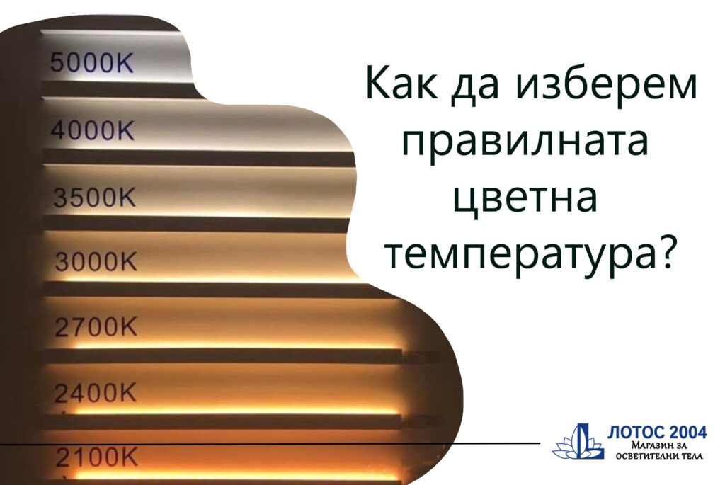 Как да изберем правилната цветна температура?